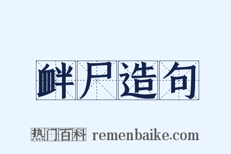 衅尸造句是什么意思的图片